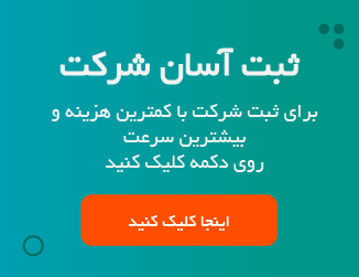ثبت شرکت