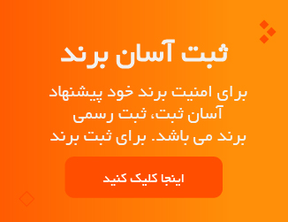 ثبت برند