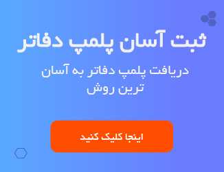 ثبت پلمپ